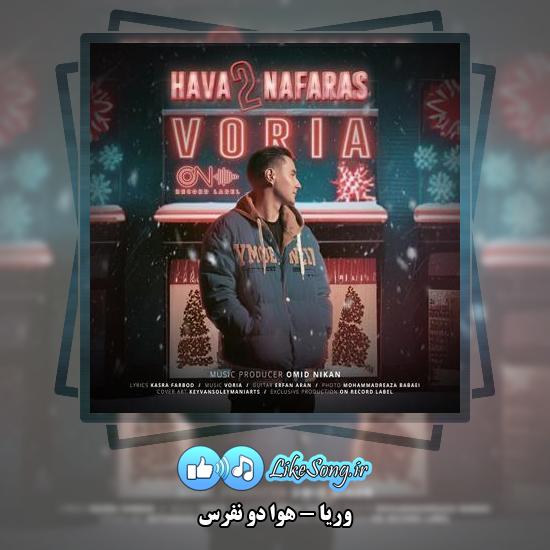دانلود آهنگ وریا هوا دو نفرس 2 دانلود آهنگ وریا هوا دو نفرس